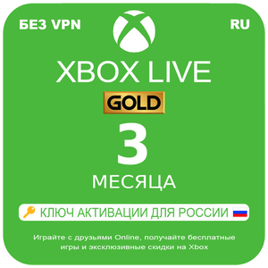 Оплата подписки Xbox Live Gold (Game Pass Core) на 3 месяца, электронный 25-значный ключ (подходит для Xbox One/Series и ПК, регион Россия)