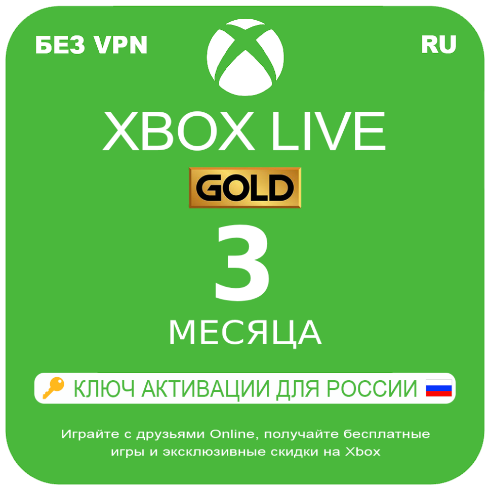 Оплата подписки Xbox Live Gold (Game Pass Core) на 3 месяца, электронный 25-значный ключ (подходит для Xbox One/Series X|S, регион Россия)