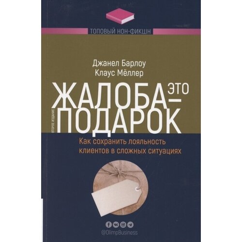 Жалоба - это подарок. Как сохранить лояльность клиентов в сложных ситуациях