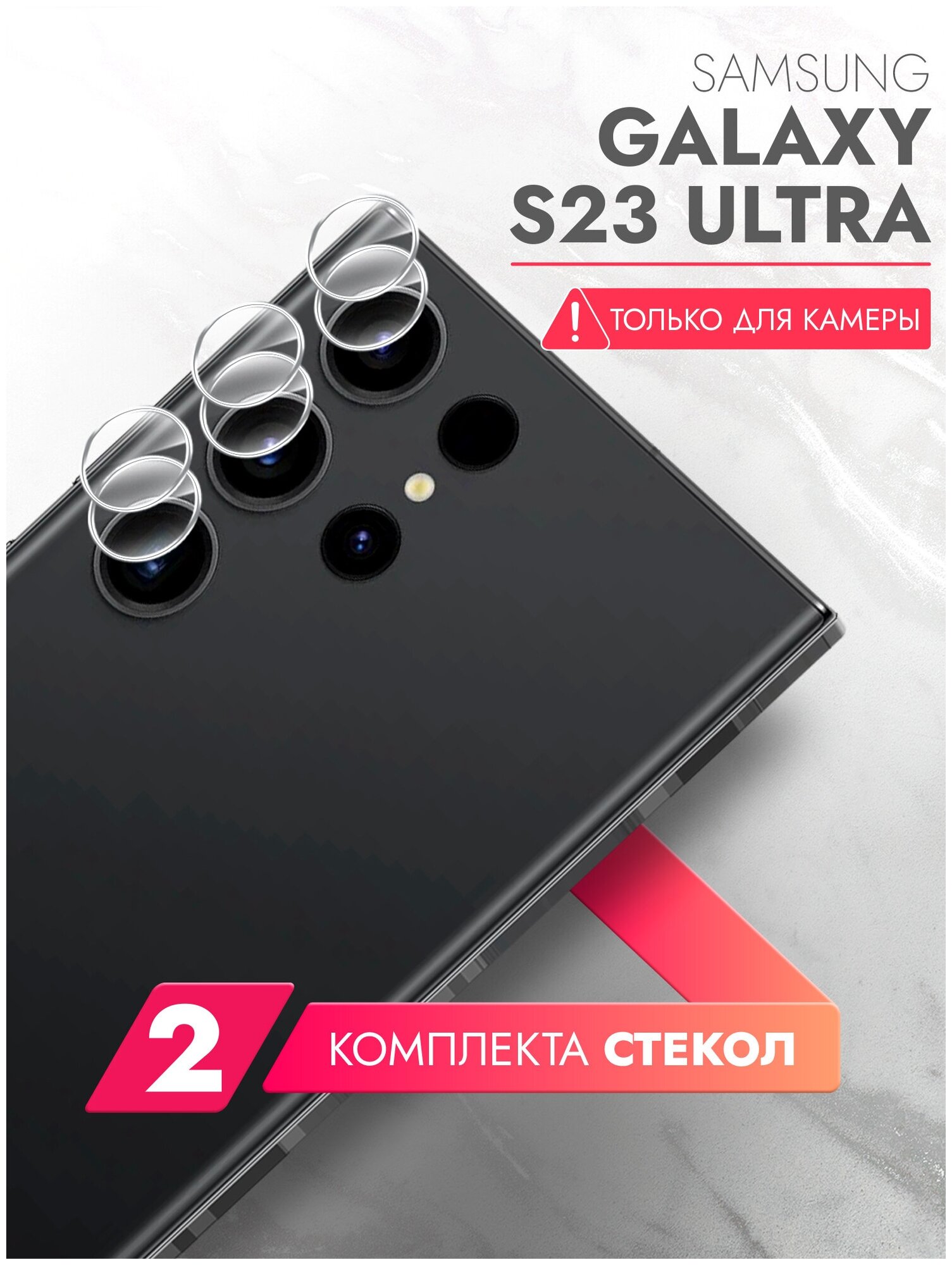 Защитное стекло на Samsung Galaxy S23 Ultra (Самсунг Галакси С23 ультра) на Камеру 2 шт, (гибрид: пленка+стекловолокно), прозрачное Hybrid Glass, Brozo