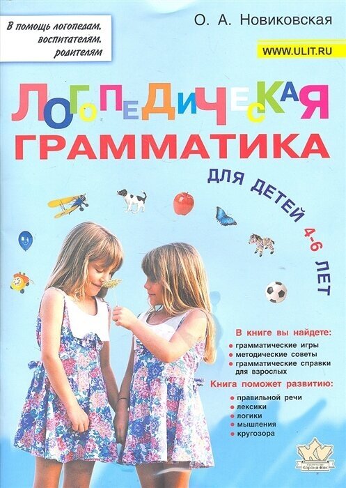 Логопедическая грамматика для детей 4-6 лет