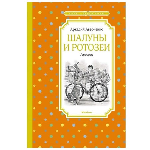 Шалуны и ротозеи. Аверченко А.