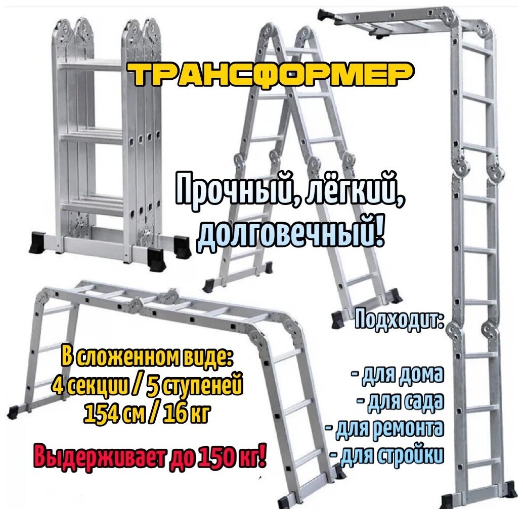 Лестница трансформер 4х5 Высота max 591 см.