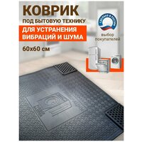 Коврик антивибрационный Rubber Barrier для бытовой техники, размер 60х60 см