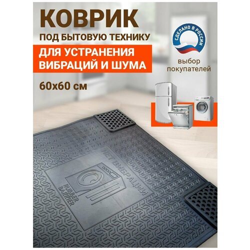 Коврик антивибрационный Rubber Barrier для бытовой техники, размер 60х60 см