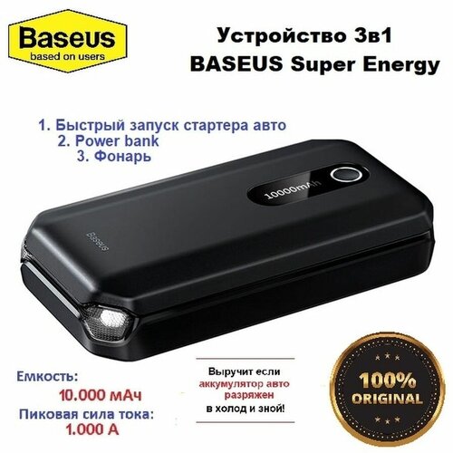 Пусковое устройствоВнешний аккумулятор Baseus Super Energy Car Jump Starter 10000mAh 780000₽