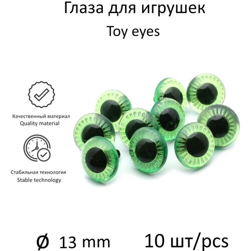Глазки живые зеленые с лучиками, диаметр 13 мм, для игрушек, в комплекте с фиксатором (10 шт), КиКТойс
