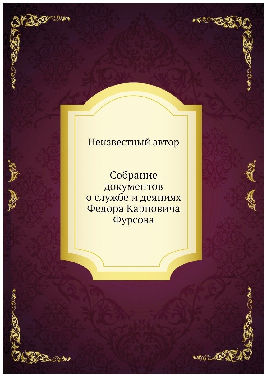 Книга Собрание документов о службе и деяниях Федора Карповича Фурсова - фото №1
