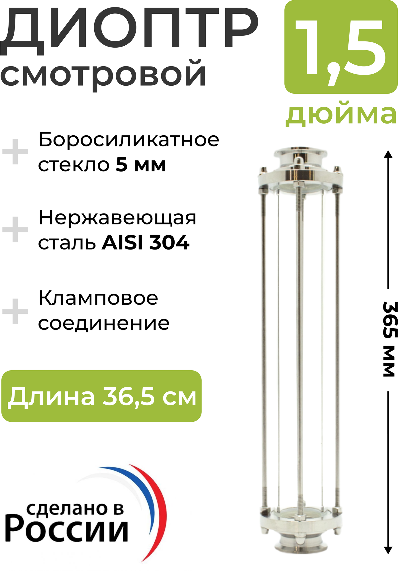 Диоптр (удлиненный) смотровой под кламп 1.5 дюйма, 36,5 см, для самогонного аппарата