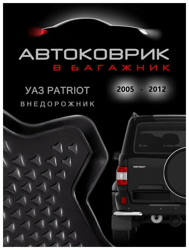 Коврик в багажник автомобиля для уаз patriot внедорожник 2005-2012
