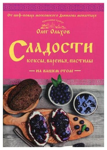 Сладости на вашем столе. Кексы, варенья, пастилы - фото №1