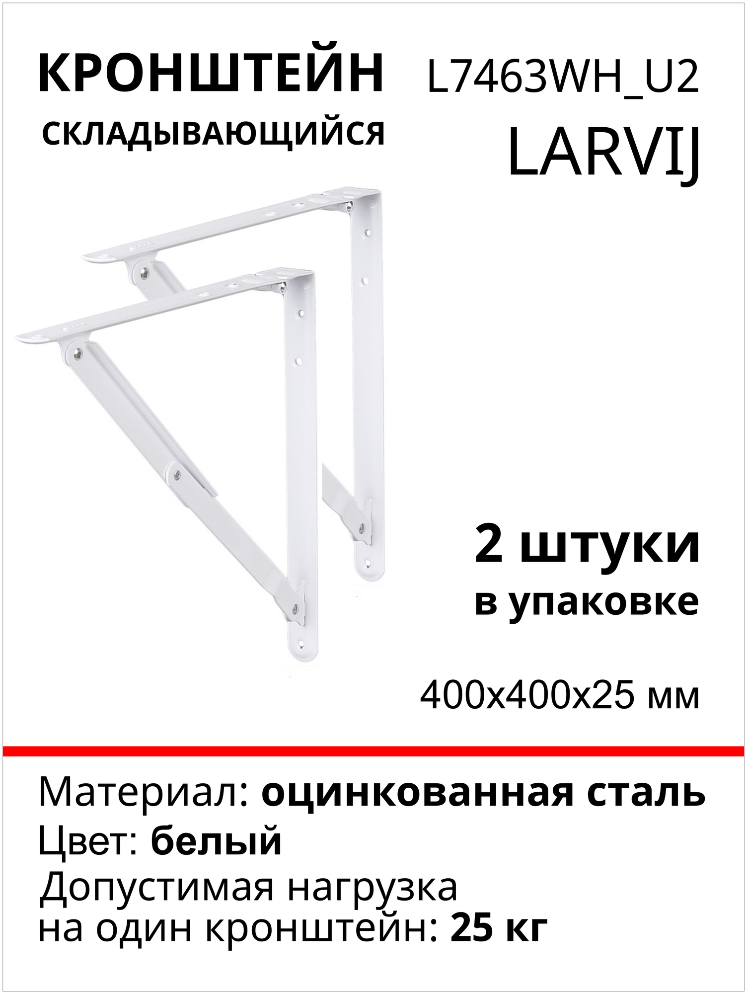 Кронштейн Larvij Складывающийся 400x400х25 мм сталь цвет: белый 25 кг 2 шт L7463WH_U2