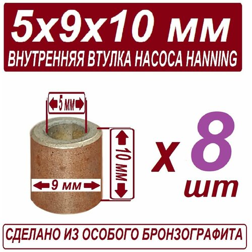 втулки к насосам hanning whirlpool indesit ariston нейлоновые внутренняя внешняя в наборе 2 ремкомплекта втулок Втулка 5x9x10 для рециркуляционного насоса Hanning (Whirlpool, Indesit, Ariston) внутренняя бронзо графитовая в наборе из 8 штук