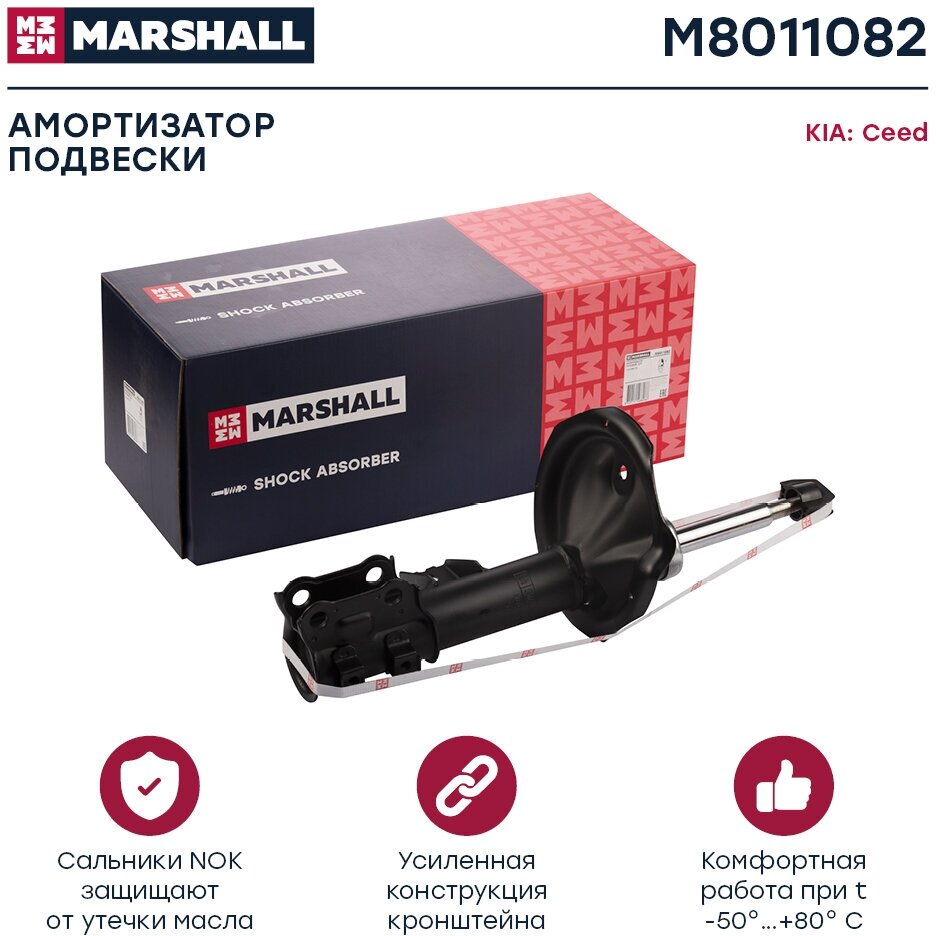 Амортизатор Подвески MARSHALL арт. M8011082