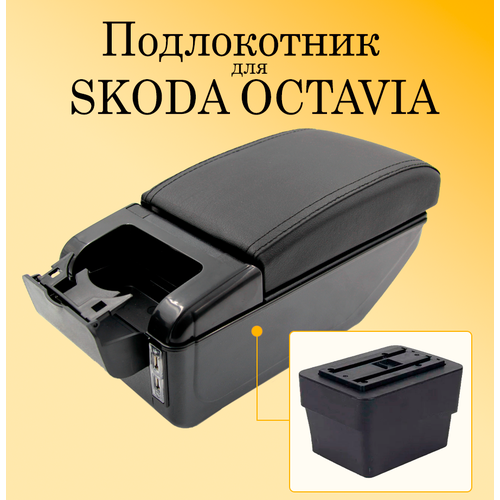 Подлокотник для автомобиля Skoda Octavia A7 с USB разъемами для зарядки телефона, планшета