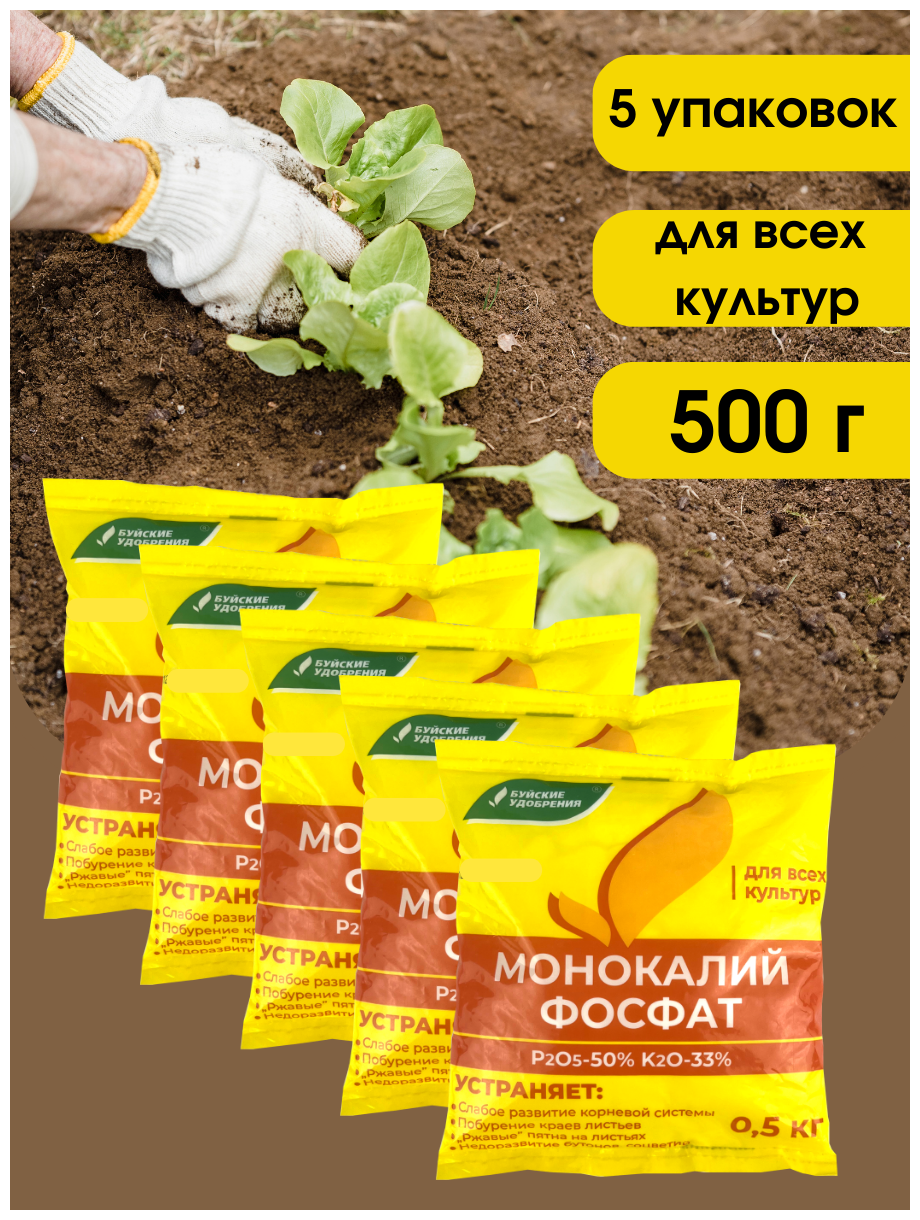 Удобрение Монокалийфосфат (Монофосфат калия), 2,5 кг, 5 упаковок по 500 г. - фотография № 1