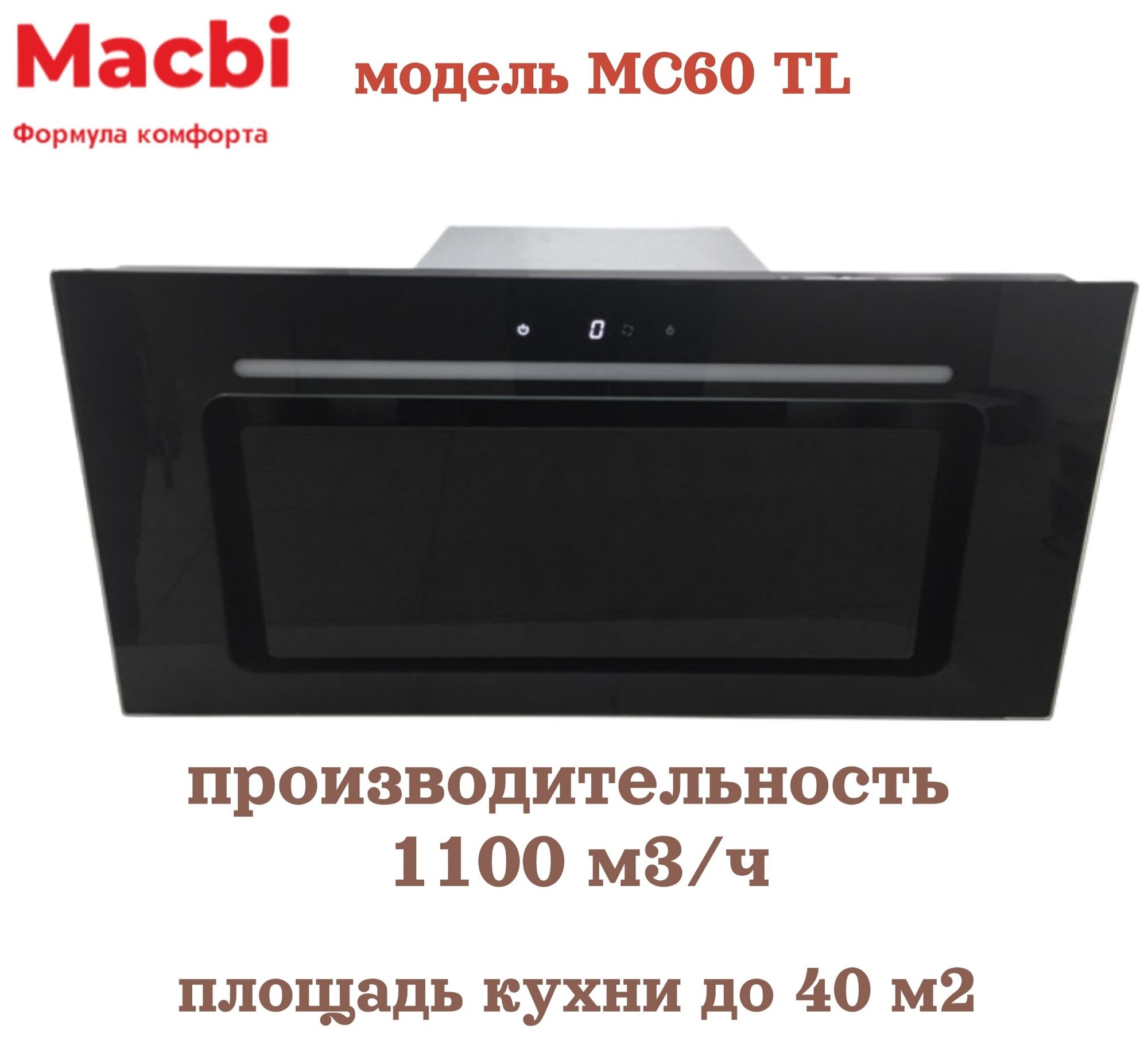 Кухонная вытяжка MACBI полновстраиваемая Черное стекло MC60TL + пульт управления - фотография № 2