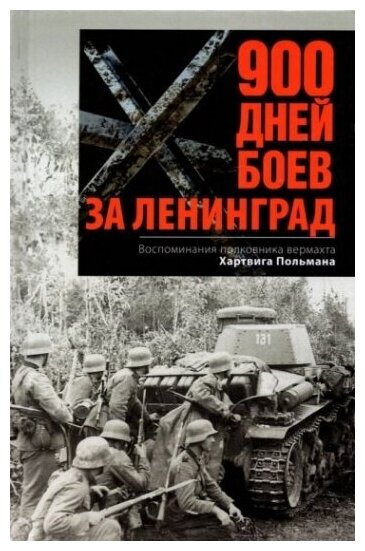 900 дней боев за Ленинград. Воспоминания полковника вермахта Хартвига Польмана