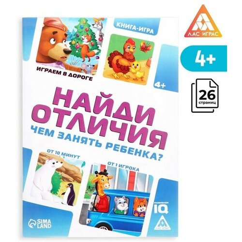 Развивающая книга-игра в дорогу Чем занять ребёнка. Найди отличия