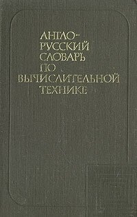 Англо-русский словарь по вычислительной технике