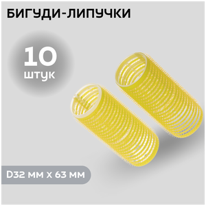 DEWAL BEAUTY Бигуди-липучки DBL32, желтые, d 32 мм x 63 мм, 10 шт. (DBL32)