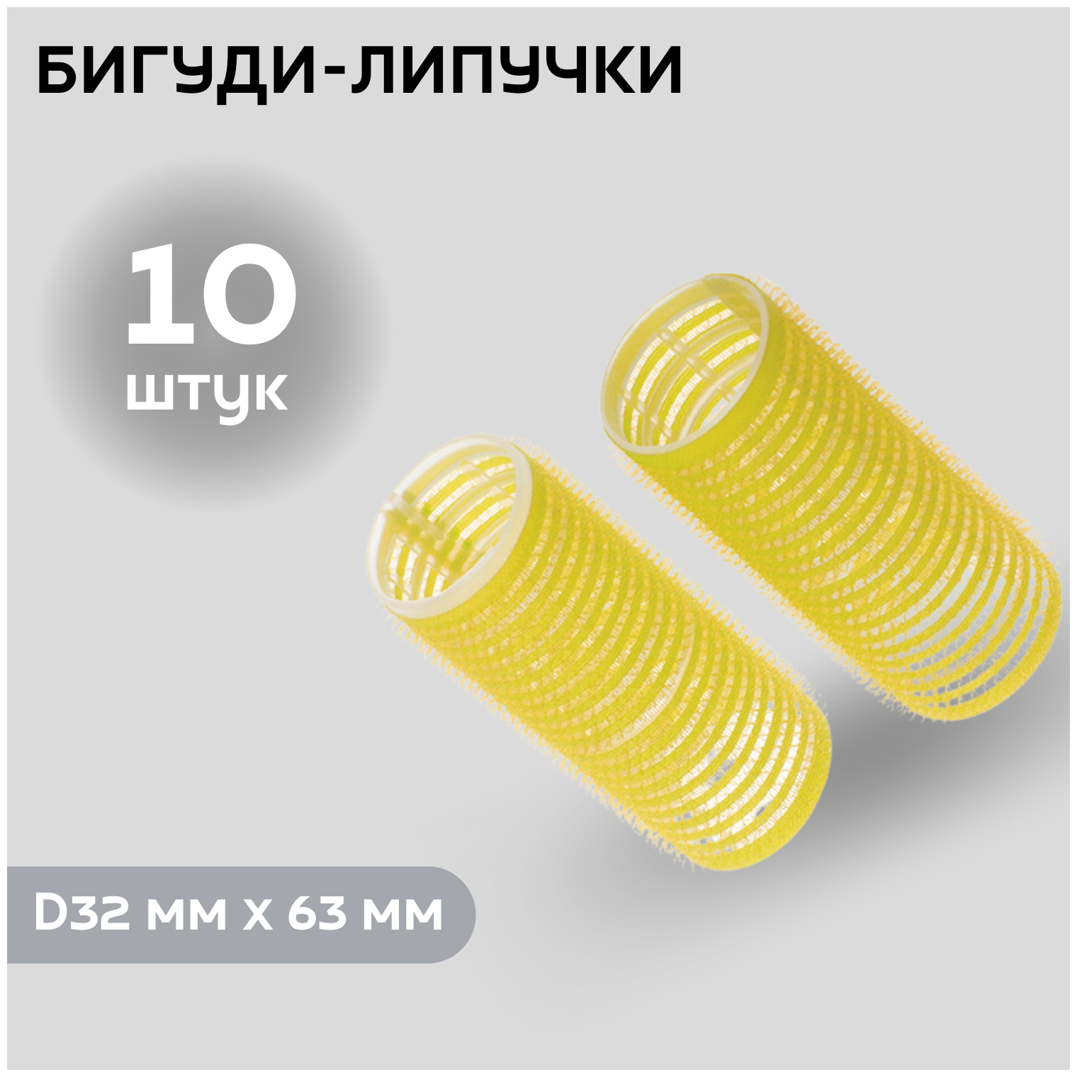 DEWAL BEAUTY Бигуди-липучки DBL32, желтые, d 32 мм x 63 мм, 10 шт. (DBL32)