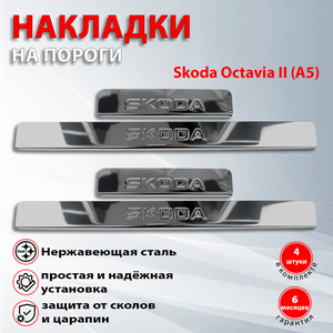 Накладки на пороги Шкода Октавия А5 / Skoda Octavia II (A5) (2004-2013)