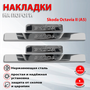 Накладки на пороги Шкода Октавия А5 / Skoda Octavia II (A5) (2004-2013)