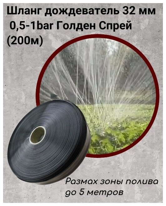 Шланг дождеватель 32 мм 0,5-1bar Голден Спрей (200м)