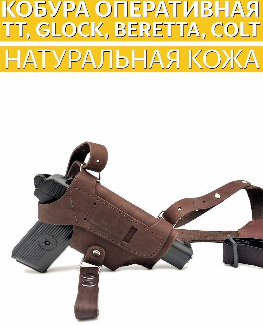 Кобура оперативная для пистолета ТT, Beretta, Colt1911, Glock, натуральная кожа.