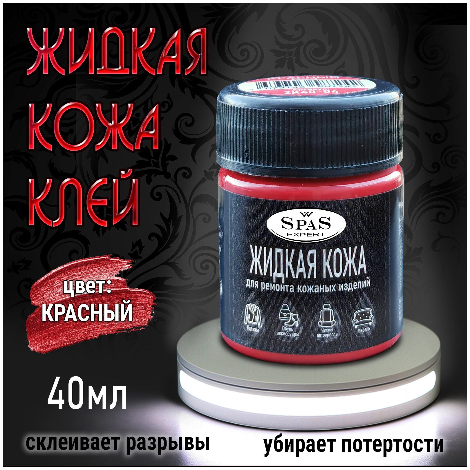 Жидкая кожа SpaS Expert восстановители дивана, сумок, обуви, салона авто - фотография № 8