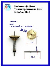 Шток на латунный на малый водяной блок газовой колонки 10мм