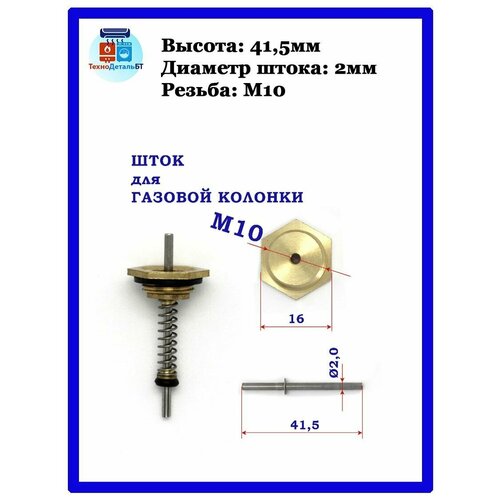 Шток на латунный на малый водяной блок газовой колонки 10мм рем комплект водяного узла зип 4211 02 200 для газовых колонок нева baltgaz от 2018 г в