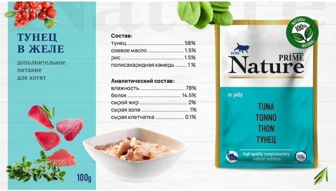 Паучи Prime Nature 100гх24шт для котят, тунец в желе - фотография № 4