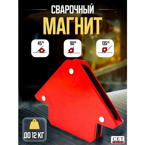 Магнит сварочный СЕТ WMS25 12 кг