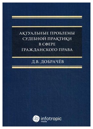 Актуальные проблемы судебной практики в сфере гражданского права - фото №1