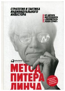 Питер Л. "Метод Питера Линча. 3-е изд."