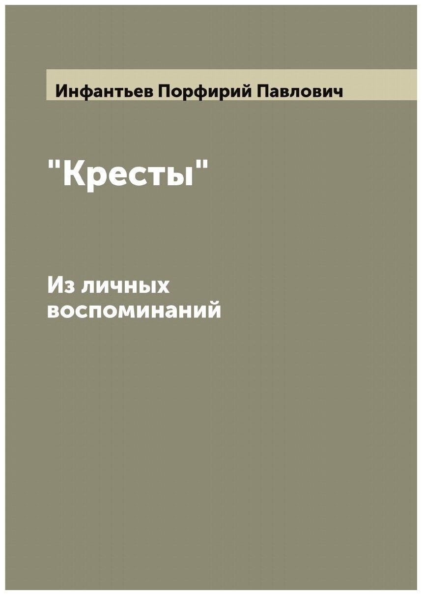 Книга "Кресты". Из личных воспоминаний - фото №1