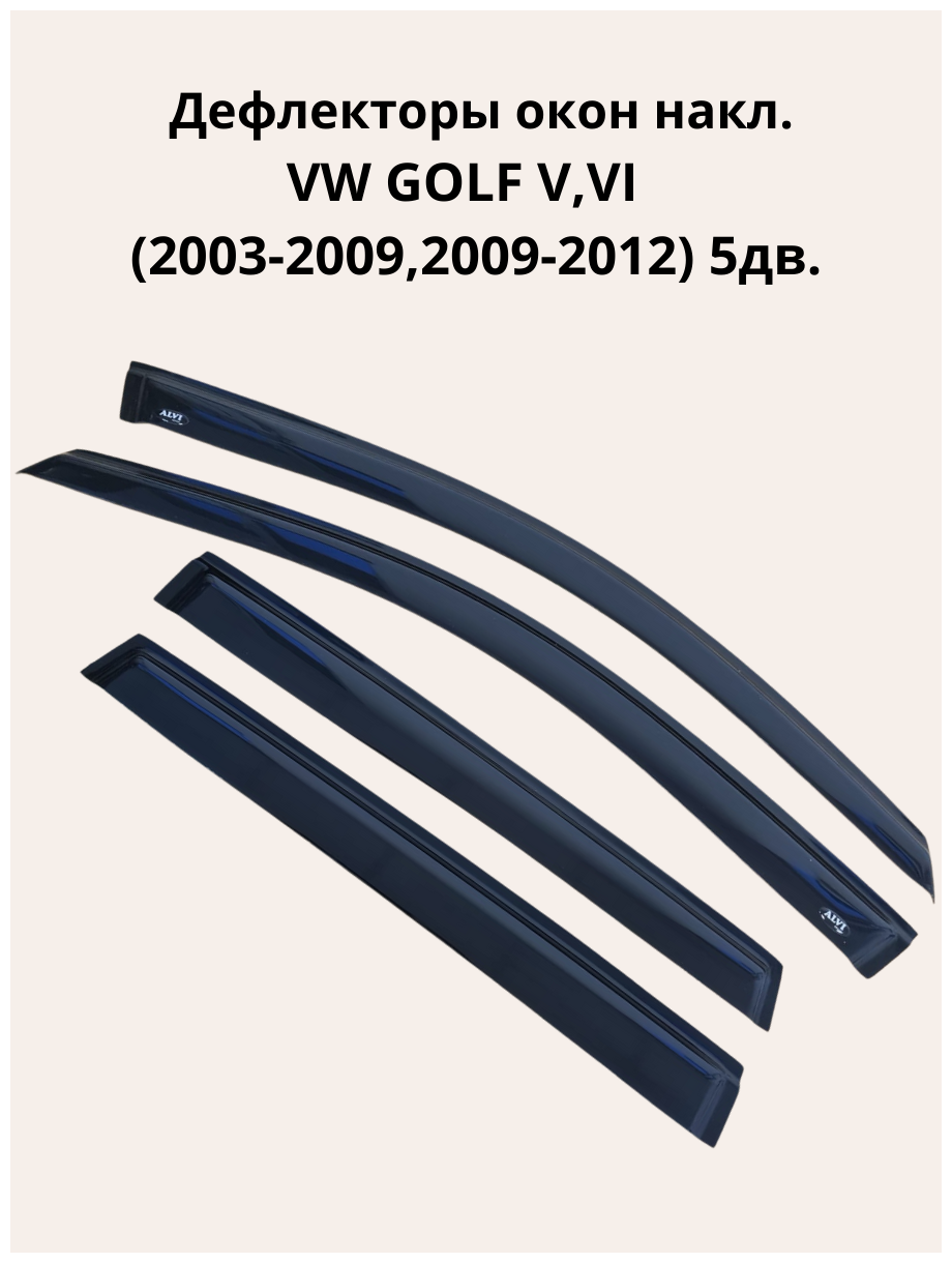Дефлекторы окон (Ветровики окон) на VW GOLF V VI (2003-20092009-2012) 5дв. "ALVI-STYLE" Китай 4 шт.