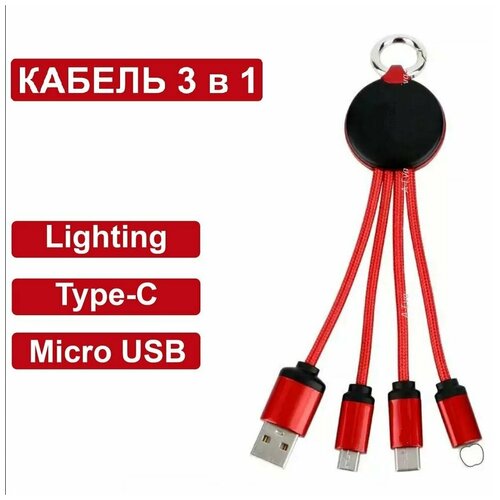 Кабель для зарядки телефона 3 в 1 / Универсальный / Type C + Lightning + Micro USB / Красный /Для Iphone и Android / Кабель брелок