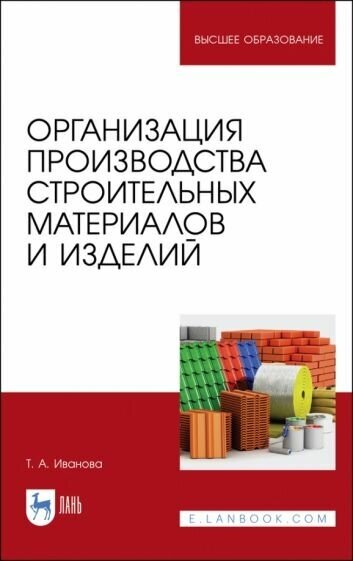 Татьяна иванова: организация производства строительных материалов и изделелий. учебное пособие