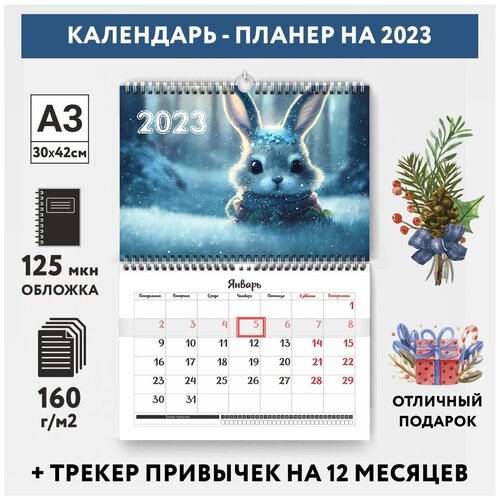 Календарь-планер А3 настенный с трекером привычек, Год Кролика №3, calendar_wall_rabbit_A3_3 календарь настенный с ригелем на 2023 год мир