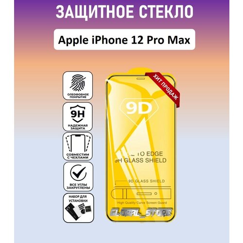 Защитное стекло для Apple iPhone 12 Pro Max ( Айфон 12 Про Макс ) Full Glue