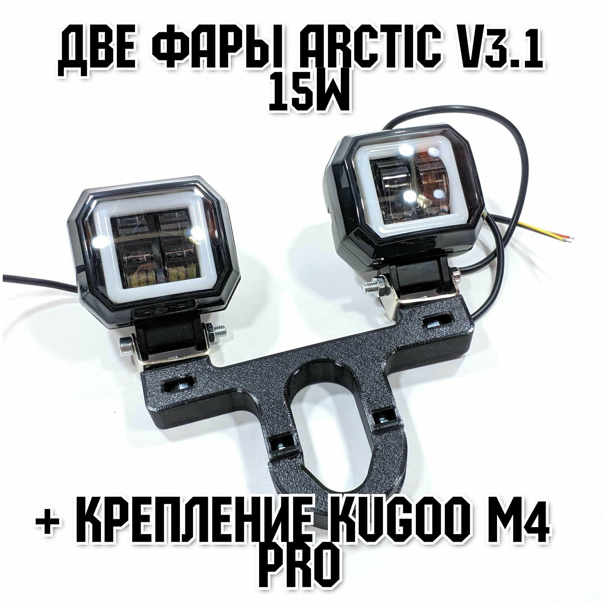 Запчасть для самоката - Две фары Arctic V31 (квадратные) +печатный крепеж Kugoo M4 Pro(12-80В 15W  свето-теневая граница)