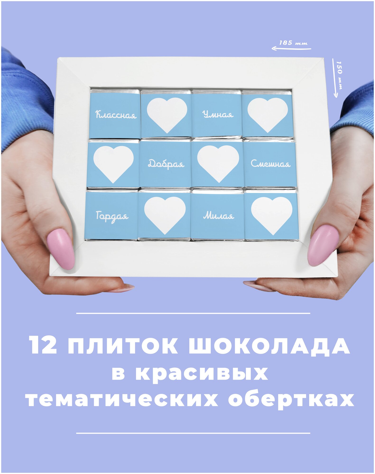 Подарочный шоколадный набор Лучшей подруге. 12 плиток молочного шоколада - фотография № 3