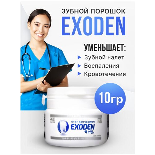 Зубной порошок против налета EXODEN 10 г