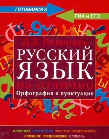 Русский язык на отлично. Орфография и пунктуация - фото №2