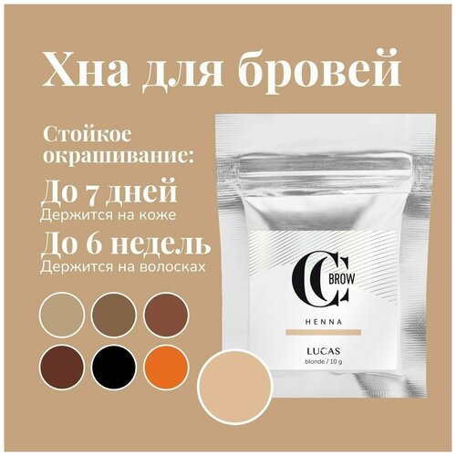 CC Brow / Хна / краска для окрашивания бровей русая в саше 10 гр. Хна для окрашивания бровей, натуральная хна хна для окрашивания ресниц и бровей в саше золотисто коричневый 10гр cc brow