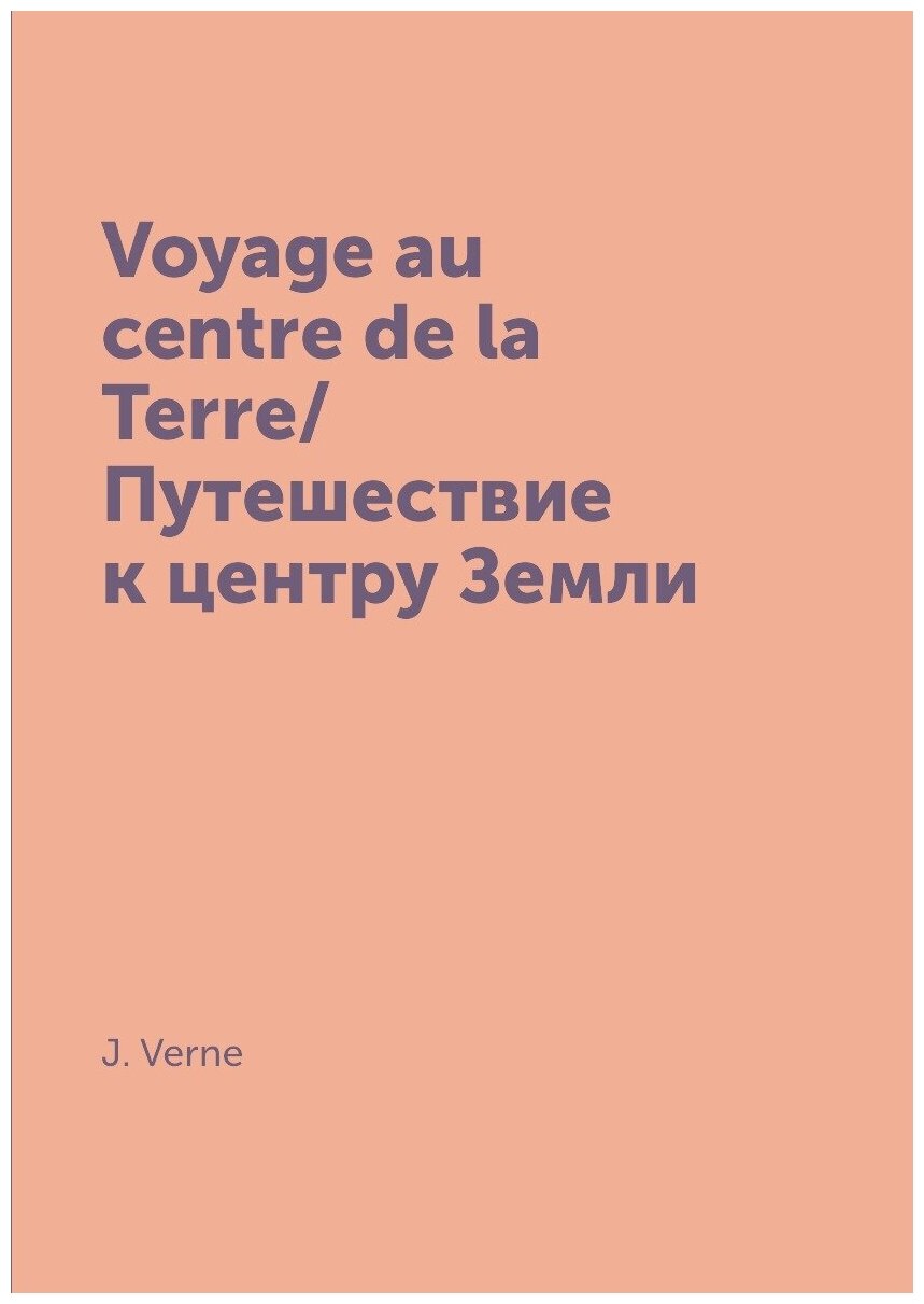 Voyage au centre de la Terre/Путешествие к центру Земли