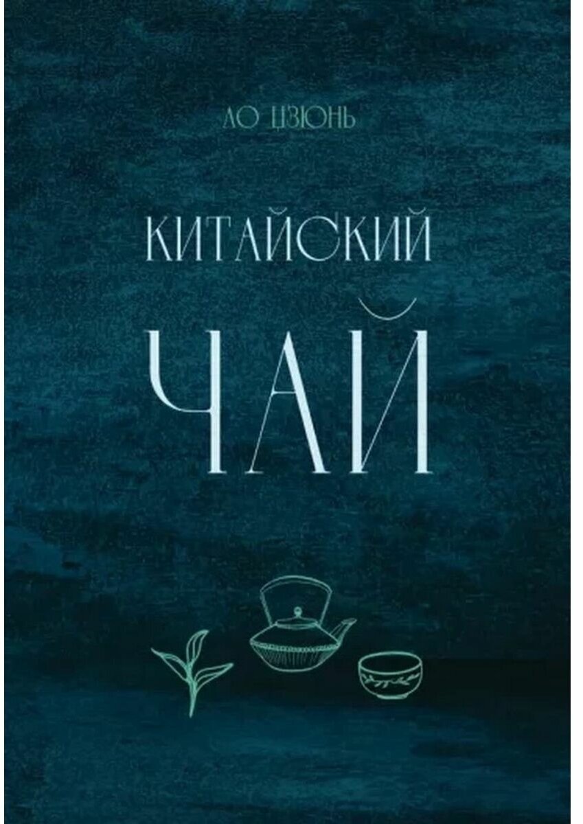 Китайский чай (Ло Цзюнь) - фото №1